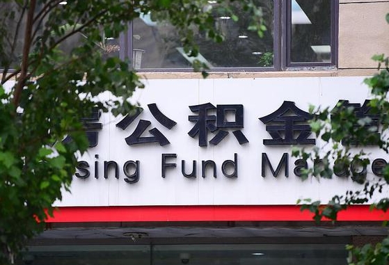 30年的住房公积金有多少-日照公积金代办平台